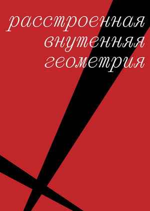 выставка «Расстроенная внутренняя геометрия»