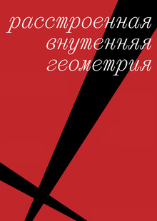 выставка «Расстроенная внутренняя геометрия» выставка «Расстроенная внутренняя геометрия»