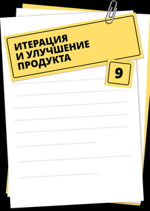 [09] Итерация и&nbsp;улучшение продукта