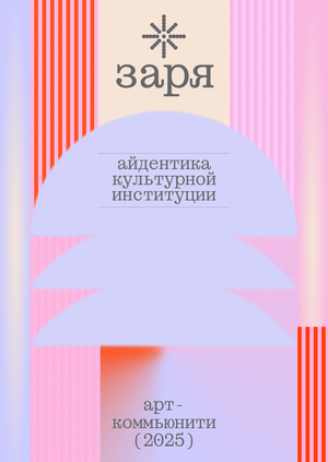 Арт-коммьюнити «Заря». Брендинг