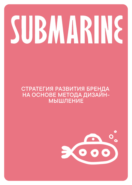 Стратегия развития бренда  на основе метода дизайн- мышление