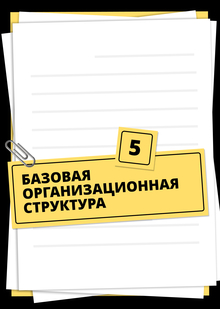[05] Базовая организационная структура и&nbsp;процессы