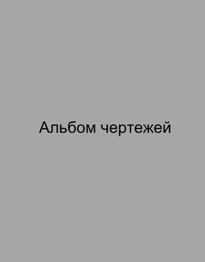 Альбом чертежей