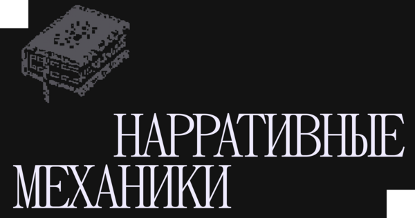 Нарративные механики Нарративные механики