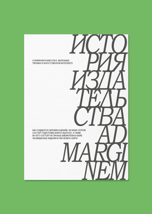 История издательства Ad Marginem История издательства Ad Marginem