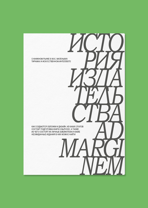 История издательства Ad Marginem