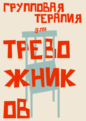 Плакаты UNxiety: СПА-центр для тревожных мыслей 