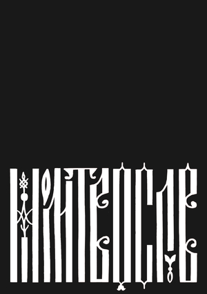 Православный молитвослов