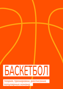 Баскетбол Баскетбол