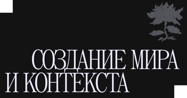 Создание мира и контекста Создание мира и контекста