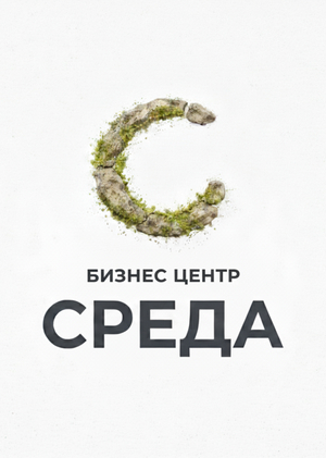 Ребрендинг бизнес-центра «Среда» с помощью AI