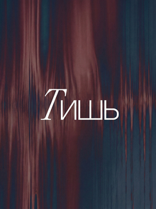 ТИШЬ / AI ТИШЬ / AI