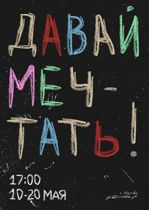 Плакаты «Депо детских воспоминаний»