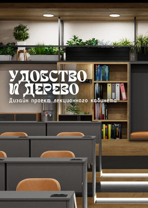 Дизайн-проект лекционного кабинета "Удобство и дерево"
