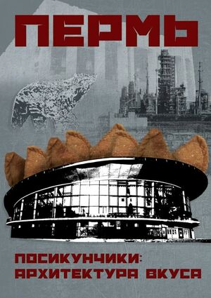 Пермь на вкус: от коми-пермяцких традиций до купеческого размаха