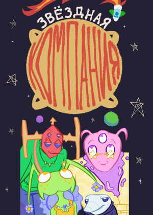 Звёздная компания