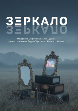 Генерация изображений для продвижение кинофестиваля "Зеркало"
