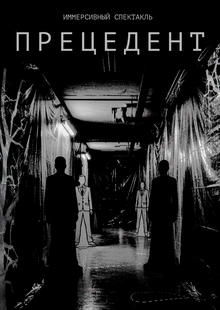 Иммерсивный спектакль «Прецедент»