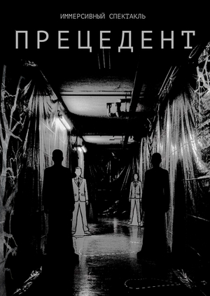 Иммерсивный спектакль «Прецедент»
