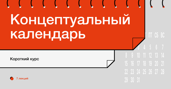 Концептуальный календарь Концептуальный календарь