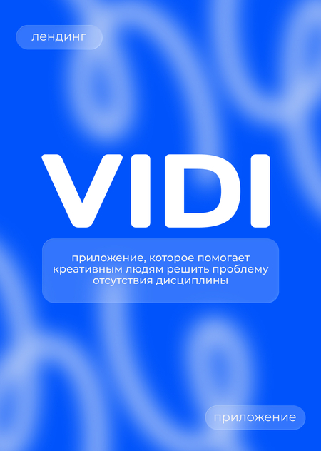 VIDI — приложение для креативных людей