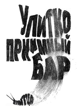 Плакаты для бара «УЛИТЦА»