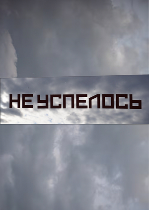 Вымышленный манифест 
Эрика Булатова «Вдали»