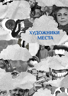 Художники места Художники места