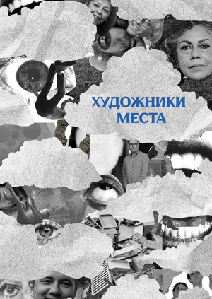 Художники места 