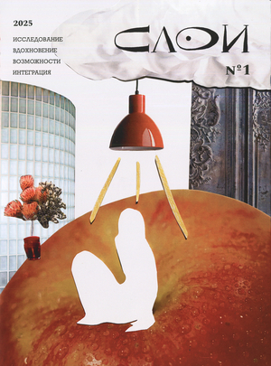 Журнал СЛОИ