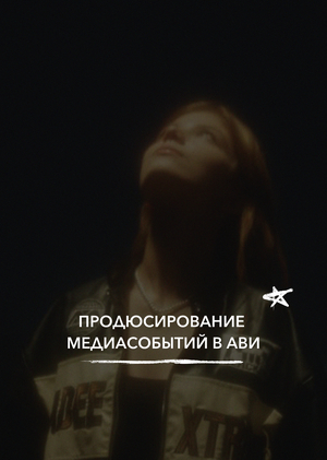 Продюсирование медиасобытий в АВИ