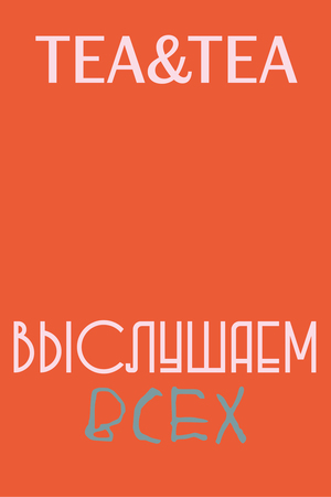 Плакаты для чайной "Tea&Tea"
