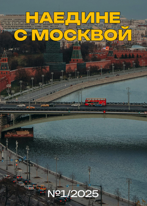 Журнал «Наедине с Москвой»