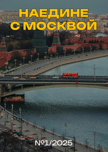 Журнал «Наедине с&nbsp;Москвой»