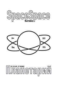 Плакаты для агентства «SpaceSpace»