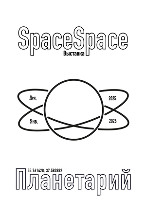 Плакаты для агентства "SpaceSpace"