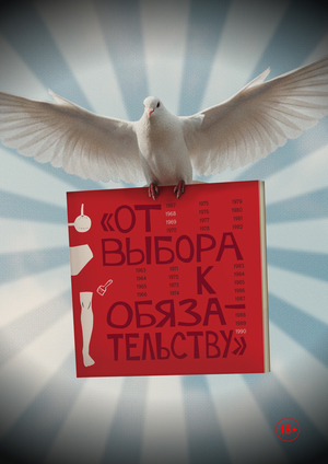 От выбора к обязательству