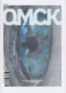 О.М.С.К. —&nbsp;дебютный выпуск журнала