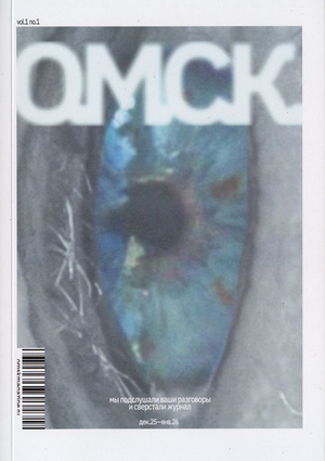 О.М.С.К. — дебютный выпуск журнала