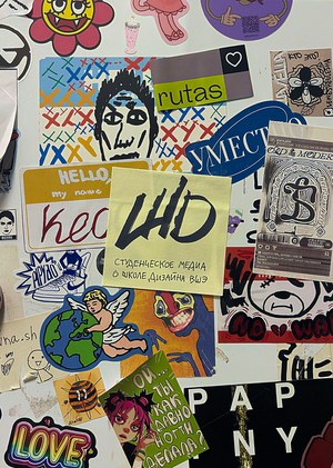 шдшка: студенческое медиа о школе дизайна вшэ