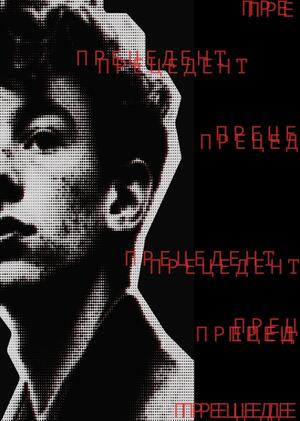 "Прецедент": аудиоконцепция, саундтрек и саундпак