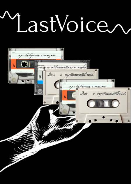 LastVice — голосовй архив 
