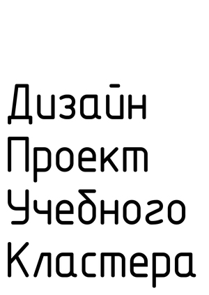 Дизайн Проект Учебного Кластера
