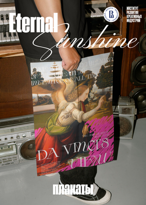 Eternal Sunshine II.Плакаты
