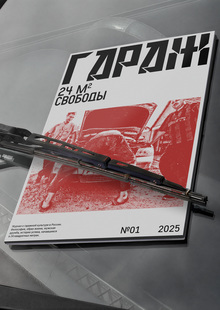 Журнал «Гараж»
