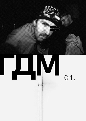 Журнал "ГДМ 01"