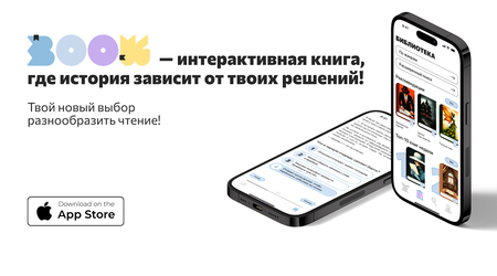 Интерактивная книга. Верши судьбу героев!