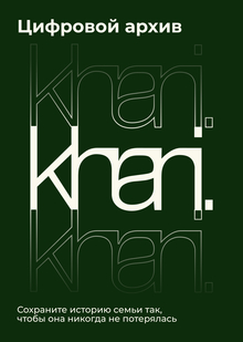 Цифровой архив khrani