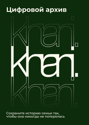 Цифровой архив khrani
