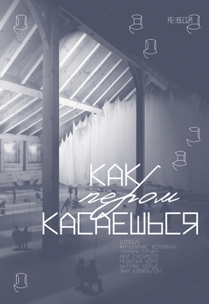 Кураторская концепция выставки «Как пером касаешься»